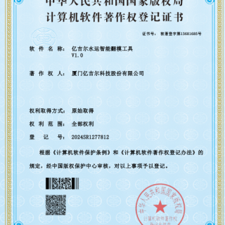 億吉爾水運翻模工具證書